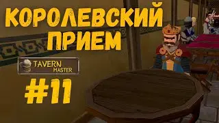 Tavern Master - Королевский прием. прохождение №11