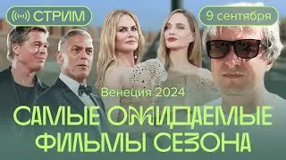 Что мы будем смотреть этой осенью. Антон Долин о кинофестивале в Венеции