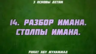 14. Три основы детям. Разбор Имана. Столпы имана.