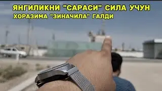 ХОРАЗМДА ЯНГИЛИКНИ ЯХШИСИ! УЗИНГИЗ БАХО БЕРИНГ