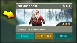 СЕКРЕТНЫЙ СПОСОБ ПРОХОЖДЕНИЯ КЛАУСА - Last Day on Earth: Survival