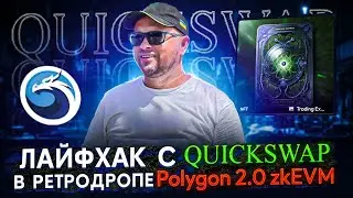 Polygon 2.0 квесты zkEVM Saga | Лайфхак по прохождению Quickswap | 40plus