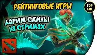🍺ПРОКАЧКА ММР - РОЗЫГРЫШ СКИНОВ - DOTA 2