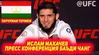 Ислам Махачев пресс конференция баъди мухориба тарчумаи точики, оиди Конор , Гэтжи , Оливейра , Грин