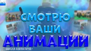 ОЦЕНИВАЮ АНИМАЦИИ ПОДПИСЧИКОВ НА СТРИМЕ