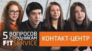 5 вопросов сотрудникам FITSERVICE