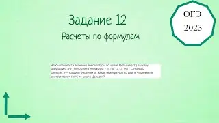 12 задание. ОГЭ по математике 2023. Расчеты по формулам.