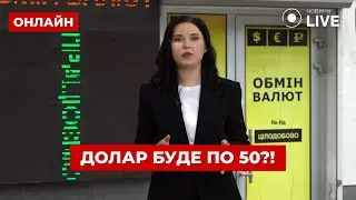 ❗️УВАГА! ДОЛАР ЗЛЕТИТЬ ДО 50 ГРН?! Яким буде курс до кінця року? Розслідування проєкту «НАША СПРАВА»