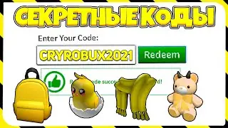 *НОВЫЙ КОД!?* Все ПРОМОКОДЫ в Роблокс (Февраль 2021)
