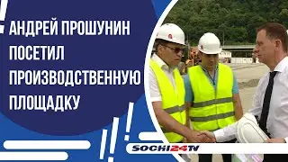 АНДРЕЙ ПРОШУНИН ПОСЕТИЛ ПРОИЗВОДСТВЕННУЮ ПЛОЩАДКУ