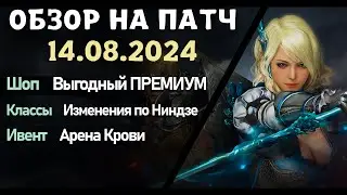 Обновление от 14.08.24  обзор на патч бдо по игре Black Desert