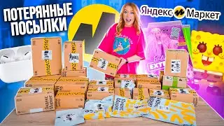 КУПИЛА ПОТЕРЯННЫЕ ПОСЫЛКИ с ЯНДЕКС Маркет 👉 А Там … Окупятся Ли Они?