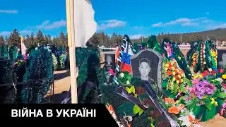 Кладовища Бурятії переповнені трупами рашистів