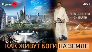 КАК ЖИВУТ БОГИ НА ЗЕМЛЕ || запись прямого эфира
