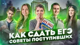 Как сдать ЕГЭ - советы поступивших | Простая подготовка к ЕГЭ | Поступление в вуз