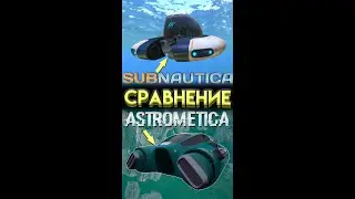 🐠Сравнение САБНАТИКА и АСТРОМЕТИКА🐠