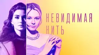 Невидимая нить-Александра Хромова, Анастасия Дворянская (2023)