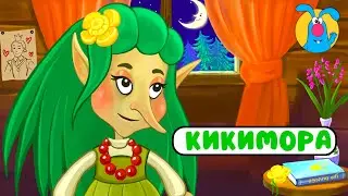 КИКИМОРА ♫ ☺ ВЕСЁЛАЯ  МУЛЬТиПЕСЕНКА ДЛЯ ДЕТЕЙ ☺ ♫ 0+