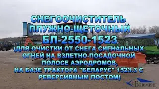 Снегоочиститель плужно-щеточный БЛ-2550-1523