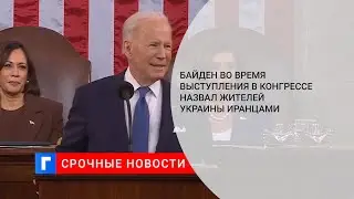 Президент США Байден: Россия не получит душ и сердец иранцев, окружив Киев танками