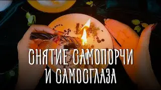 Снятие Самопорчи и Самосглаза! Убери негатив, привлечённый в жизнь самостоятельно!