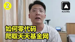 [程序员小飞]新手如何零代码爬取天天基金网 | AutoMa插件教程02