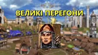 Великі перегони 200%, Замок, Герої 3 українською, проходження