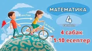 Математика 4 сынып 4 - сабақ. Миллиондар класы. Сандарды дөңгелектеу