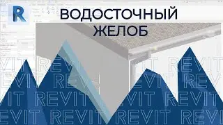 Водосток REVIT.Как сделать водосток и лобовую доску в REVIT. ⛪Два простых метода⛪