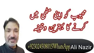 Kisi be Insan ko apni Muthi mein karne ka Wazifa | Wazifa for Love | Mohabbat ka Wazifa |