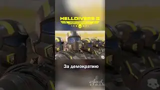 Озвучка Helldivers 2 или TF2 