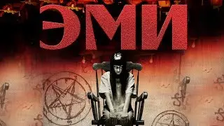 Эми HD 2013 (Ужасы, Триллер, Мистика) / AMY HD