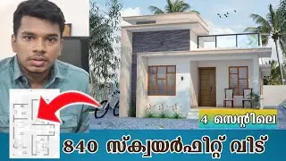 840 sqft Kerala House | 18 Lakh Rupees Budget Home | Low Budget House Plan | Haneed Anugrahas