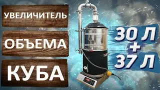 Увеличитель объёма куба. Как увеличить размер перегонного куба для самогонного аппарата?