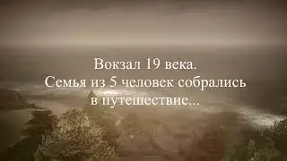 Поезд и вокзал в Симс 4