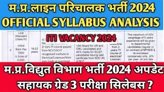 म.प्र.विद्युत विभाग भर्ती 2024 अपडेट | सहायक ग्रेड 3 और लाइन परिचालक भर्ती परीक्षा सिलेबस हुआ जारी