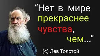 Лучшие цитаты великого писателя Льва Толстого о жизни и любви. Мудрые мысли, высказывания.