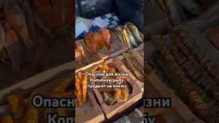 Опасные для жизни продукты продают на пляже! 