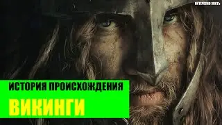 Викинги - История происхождения