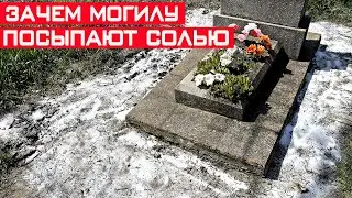 Зачем землю на могиле перед Пасхой посыпают солью? Секрет соли раскрыт!