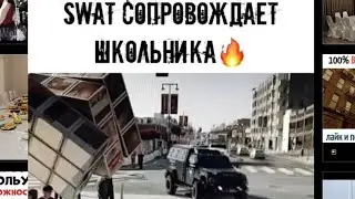 SWAT СОПРОВОЖДАЕТ ШКОЛЬНИКА Название фильма: 