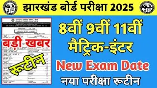 हो गया Board Exam Cancel ❌ New Date Sheet जारी JAC board Exam 2025 Class 10th /12th 😭