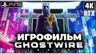 GHOSTWIRE: TOKYO ➤ ИГРОФИЛЬМ [4K RTX] ─ ПОЛНОЕ ПРОХОЖДЕНИЕ ➤ Гоствайр Токио Все Катсцены на Русском