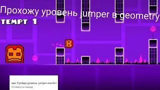 Прохожу уровень jumper в geometry dash