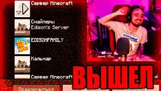 😢ЭДИСОН БРОСИЛ НП НА СЕРВЕРЕ МОКРЫЙ ВАНТУЗ, НА СТРИМЕ! НАРЕЗКИ СО СТРИМА ЭДИСОНА, МОКРЫЙ ВАНТУЗ!