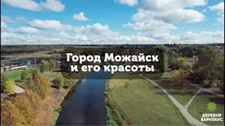 Город Можайск. Маршрут выходного дня.