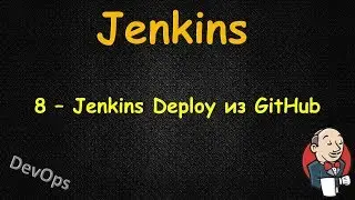 Jenkins - Деплоим из GitHub