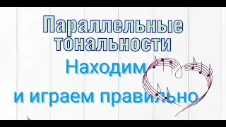Параллельные тональности. Как найти правильно. Понимаем.