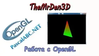 [3D графика в PascalABC.Net] Работа с OpenGL.