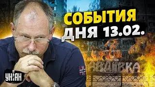 Жданов за 13.02: Авдеевка сегодня, тайное послание Путина и новое наступление РФ